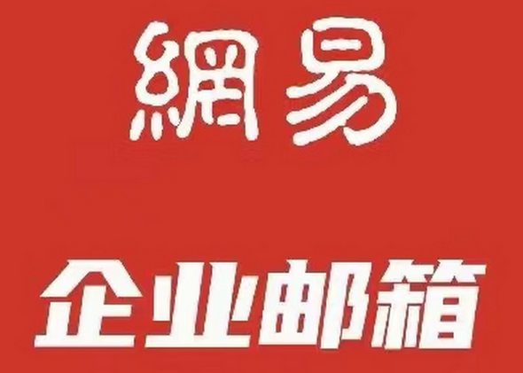 網易企業郵箱的安全性怎么樣？